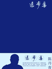 退步集 - 陈丹青