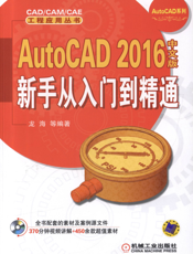 AutoCAD 2016中文版新手从入门到精通
