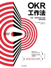 [OKR工作法：谷歌、领英等公司的高绩效秘籍]克里斯蒂娜·沃特克