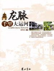 龙脉：千里大运河