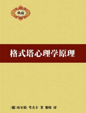 [格式塔心理学原理]库尔特·考夫卡