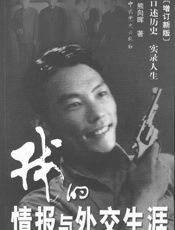 我的情报与外交生涯