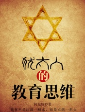 犹太人的教育思维