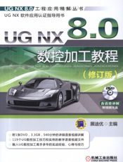 UG_NX_8.0数控加工教程（修订版）