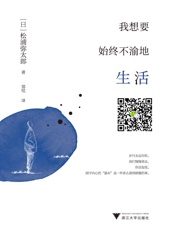 我想要始终不渝地生活