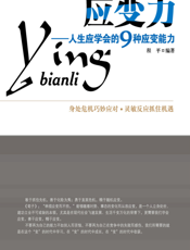 应变力-人生应学会的9种应变能力