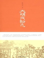 大明风物志