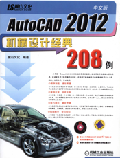中文版AutoCAD_2012机械设计经典208例