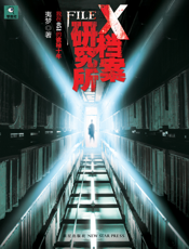 X档案研究所