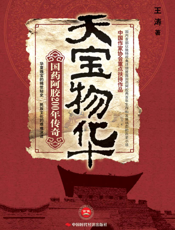 天宝物华_国药阿胶200年传奇