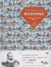 蒙田随笔_做生命的旁观者