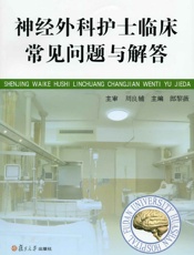 神经外科护士临床常见问题与解答