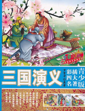 三国演义【9787510606687】