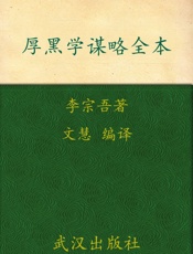 厚黑学谋略全本