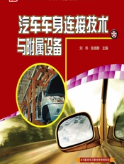汽车车身连接技术与附属设备 - 刘伟，张湘衡