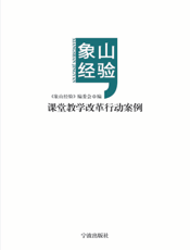 象山经验——课堂教学改革行动案例
