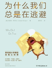 [为什么我们总是在逃避]约瑟夫·布尔戈