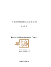 廉实力：大数据时代廉实力指数研究