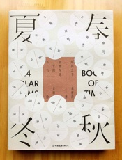 时间之书：余世存说二十四节气（中国人的时间简史） - 余世存 & 老树 绘