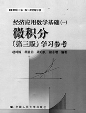 经济应用数学基础：微积分学习参考