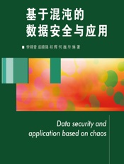 基于混沌的数据安全与应用 - 李锦青,底晓强,祁晖,何巍,毕琳