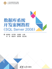 数据库系统开发案例教程(SQL Server 2008)