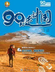 90元走中国