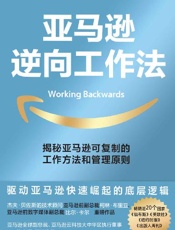 亚马逊逆向工作法
