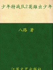 少年特战队2·英雄出少年