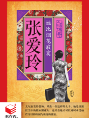 张爱玲_她比烟花寂寞