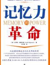 改变平凡成就卓越的人生：记忆力的革命