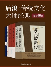 后浪·传统文化大师经典