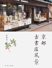 京都古书店风景 - 苏枕书
