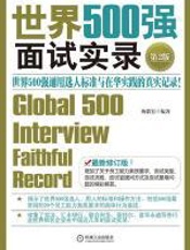 世界500强面试实录 - 杨毅宏