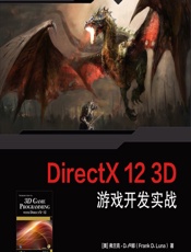 DirectX 12 3D 游戏开发实战 - [美]弗兰克·D.卢娜（Frank D. Luna）,王陈