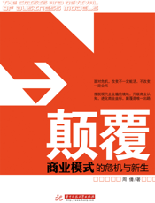 颠覆——商业模式的危机与新生