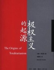 汉娜阿伦特--极权主义的起源