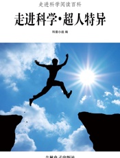 走进科学·超人特异