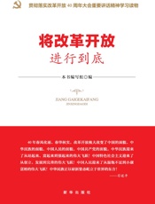 将改革开放进行到底