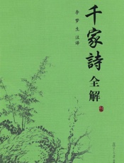 千家诗全解