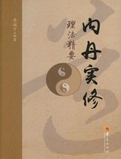 内丹实修理法精要