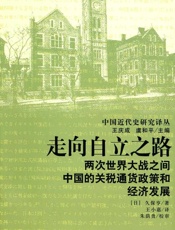 走向自立之路：两次世界大战之间中国的关税通货政策和经济发展