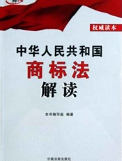 中华人民共和国商标法解读