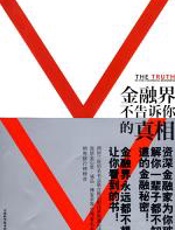 金融界不告诉你的真相 - 万瑞君