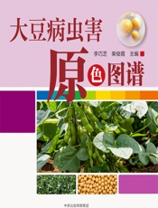 大豆病虫害原色图谱 - 李巧芝，柴俊霞