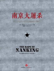 南京大屠杀-张纯如