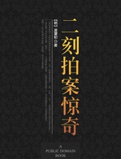 二刻拍案惊奇)