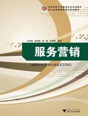 高等院校市场营销专业系列教材_服务营销