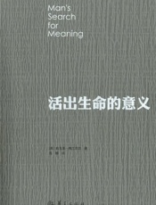 活出生命的意义【VX公众号：红星云课堂】