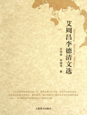 艾周昌李德清文选